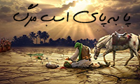  پا به پای اسب مرگ